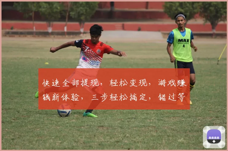 快速全部提现，轻松变现，游戏赚钱新体验，三步轻松搞定，错过等明年