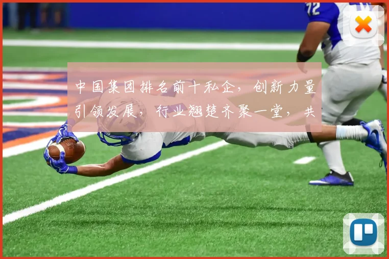 中国集团排名前十私企，创新力量引领发展，行业翘楚齐聚一堂，共谱辉煌篇章