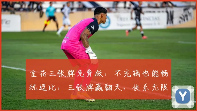 金花三张牌免费版，不充钱也能畅玩逗比，三张牌赢翻天，快乐无限逗逗乐