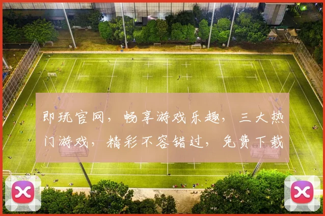 即玩官网，畅享游戏乐趣，三大热门游戏，精彩不容错过，免费下载，体验无限