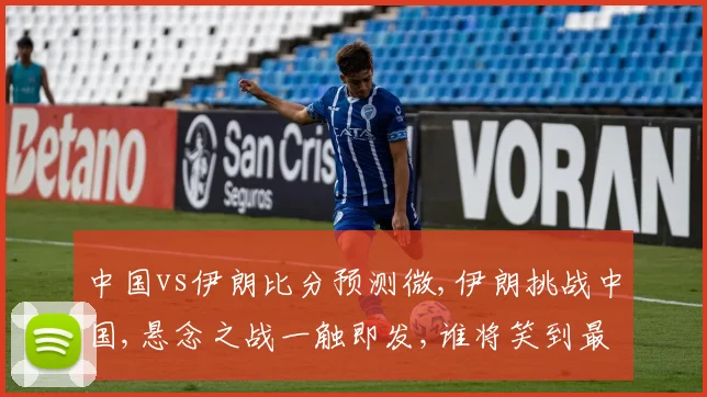中国vs伊朗比分预测微,伊朗挑战中国,悬念之战一触即发,谁将笑到最后