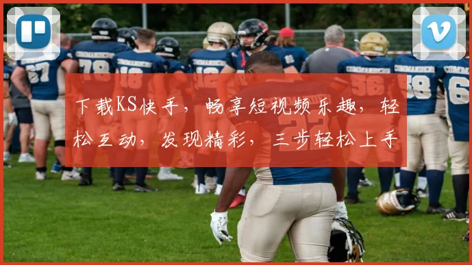 下载KS快手，畅享短视频乐趣，轻松互动，发现精彩，三步轻松上手，快来体验